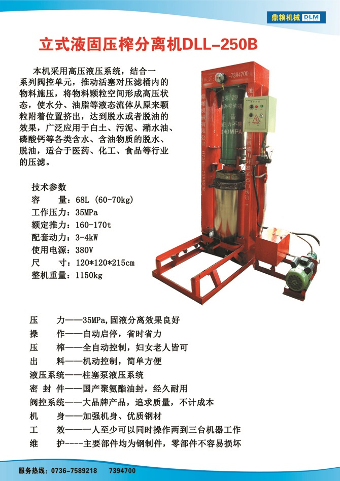 液固分離壓榨機250B,污泥處理，藥材壓榨，油渣處理，白土壓榨，水果榨汁